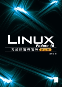 Fedora 15 Linux系統建置與實務(第三版)(附DVD)