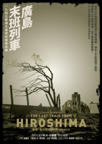 廣島末班列車：1945原爆生還者的真實故事
