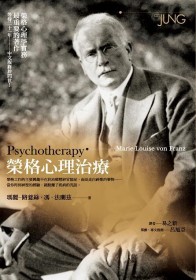 榮格心理治療 Psychotherapy