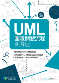 UML團隊開發流程與管理(第2版)