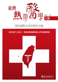 臺灣熱帶醫學人物：開拓國際交流的醫界先驅