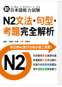 新日本語能力試驗N2文法．句型．考題完全解析