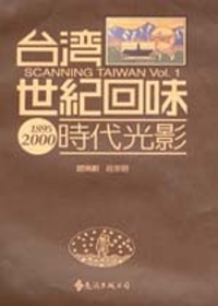 台灣世紀回味：時代光影(2版1刷)