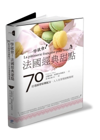 一學就會！法國經典甜點：70道老師傅家傳配方，人人在家就能輕鬆做