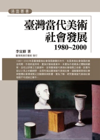 臺灣當代美術社會發展(1980~2000)