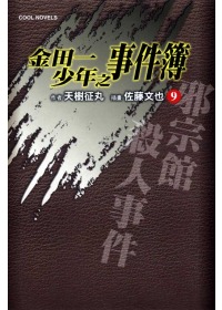 金田一少年之事件簿 9 邪宗館殺人事件