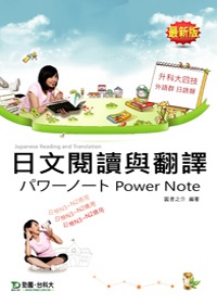 升科大四技外語群日語類日文閱讀與翻譯□□□□□□Power Note(最新版)