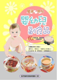 健康簡易 嬰幼兒副食品