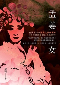 孟姜女：台灣第一本譜曲之歌劇劇本