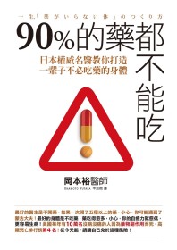 90%的藥都不能吃：日本權威名醫...