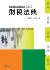 財稅法典：2012國考．實務法律工具書<一品>