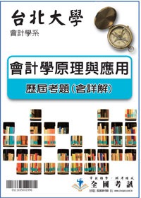 考古題解答-台北大學-會計學系 科目:會計學原理與應用 95/96/97/98/99/100