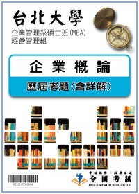 考古題解答-台北大學-企業管理系碩士班(MBA)-經營管理組 科目:1.企業概論 97/98/99/100