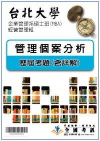 考古題解答-台北大學-企業管理系碩士班(MBA)-經營管理組 科目:2.管理個案分析 97/98/99/100