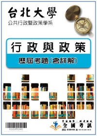 考古題解答-台北大學-公共行政暨政策學系 科目:行政與政策 100