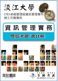 考古題解答-淡江大學-EMBA卓越管理組資訊管理學系碩士在職...