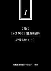 新ISO9001實務攻略 1 品質系統上
