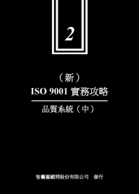 新ISO9001實務攻略 2 品...