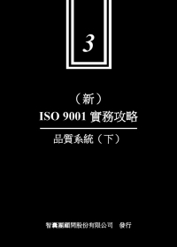 新ISO9001實務攻略 3 品...
