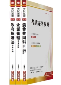 100年台北市各級農會招考∕會務管理套書(附讀書計劃表)