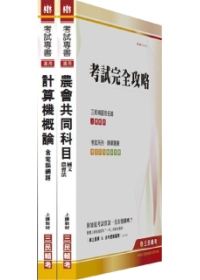 100年台北市各級農會招考∕資訊業務套書(附讀書計劃表)