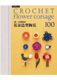 第一次學鉤針 花朵造型胸花100