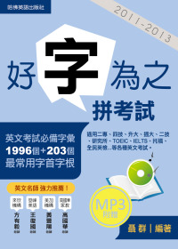 2011－2013好字為之拼考試(附1MP3)