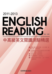 2011－2013中高級英文閱讀測驗精選
