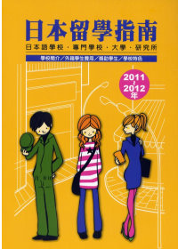 日本留學指南2011-2012