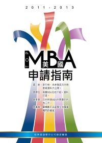 2011－2013 美國TOP MBA申請指南