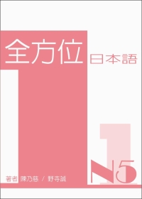 全方位日本語N5(一)(書+1MP3)