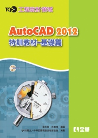 AutoCAD 2012特訓教材：基礎篇(附範例光碟)