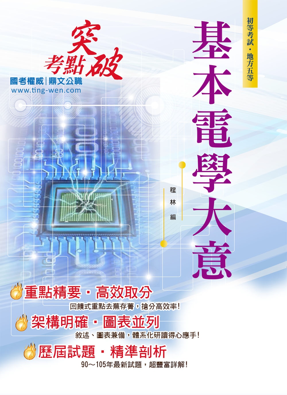 106年初等五等【基本電學大意】（全科考點精準掃描．最新考題完善解析！）(6版)