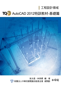 TQC+ AutoCAD 2012 特訓教材【基礎篇】(附光碟)