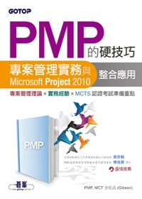 PMP的硬技巧：專案管理實務與Microsoft Project 2010整合應用