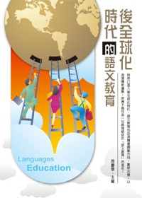 後全球化時代的語文教育(POD)