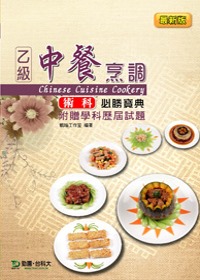 乙級中餐烹調術科必勝寶典含學科歷屆試題(最新版)