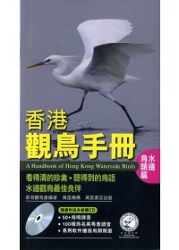 香港觀鳥手冊：水邊鳥類篇（附CD）