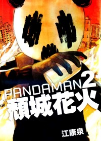 PANDAMAN2：頹城花火