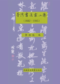 台灣書法家小傳(1662-1945)