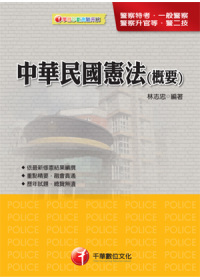 中華民國憲法(概要)(六版一刷)