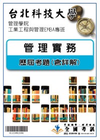 考古題解答-台北科技大學-管理學院工業工程與管理EMBA專班 科目:管理實務 95/96/97/98/99/100