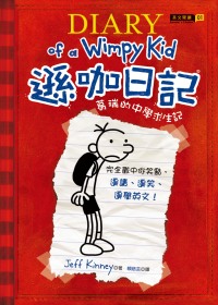 遜咖日記：葛瑞的中學求生記（平裝）