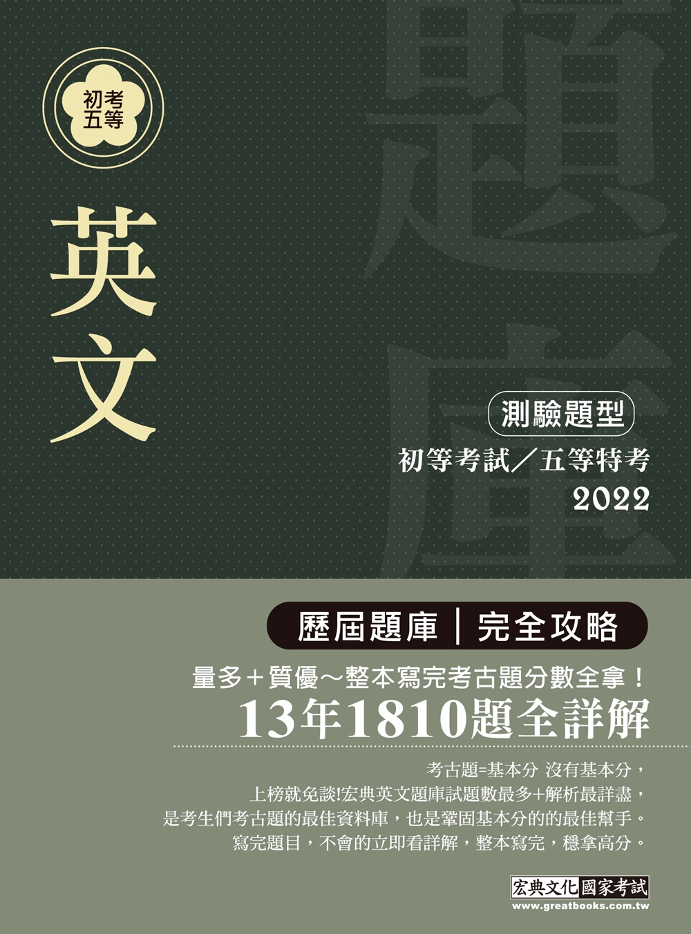 【最詳盡試題解析】2022全新 初考五等「歷屆題庫完全攻略」：英文(總題數1810題)