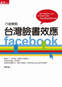 台灣臉書效應：Facebook行...