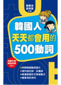 韓國人天天都會用的500 動詞（附一片MP3）