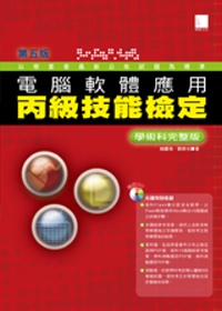 電腦軟體應用丙級技能檢定學術科完整版(第五版)(附CD)