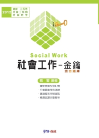 社會工作(金鑰.混合題庫)：2012高普.三四等.社會工作師.社福特考<學儒>