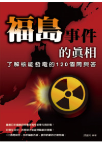 福島事件的真相：了解核能發電的 120 個問與答
