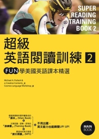 超級英語閱讀訓練2：FUN學美國英語課本精選(16K彩圖+1...